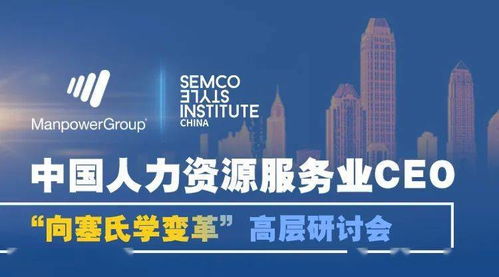 人力公司的逆勢增長與破局之道丨 萬寶盛華產(chǎn)業(yè)發(fā)展研究院 塞氏中國研究院 精品公開課