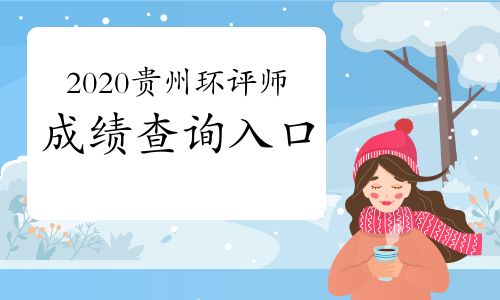 【中國人事考試網(wǎng):2020年貴州環(huán)境影響評價工程師成績查詢?nèi)肟?021年1月11日開通】- 環(huán)球網(wǎng)校