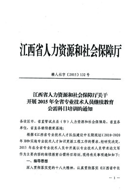 關(guān)于開展2015年專業(yè)技術(shù)人員繼續(xù)教育公需科目培訓的通知（轉(zhuǎn)發(fā)）